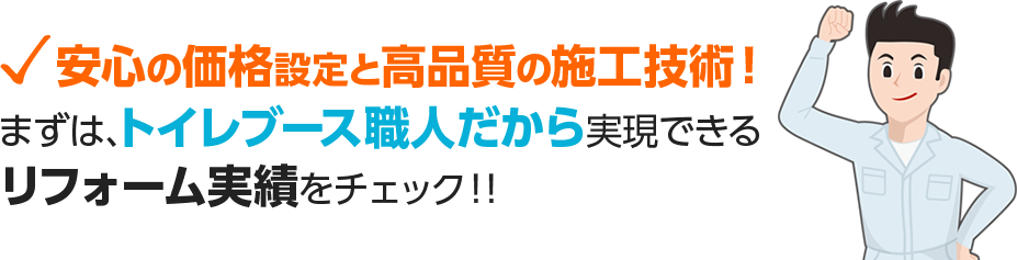 安心の価格設定と高品質の施工技術！まずは、トイレブース職人だから実現できるリフォーム実績をチェック！！