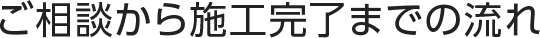 ご相談から施工完了までの流れ