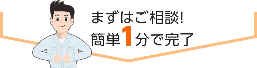 ますはご相談！簡単１分で完了