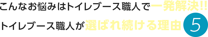 こんなお悩みはトイレブース職人で一発解決！！トイレブース職人が選ばれ続ける理由